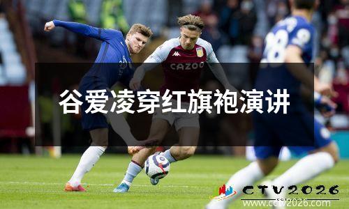 谷爱凌穿红旗袍演讲