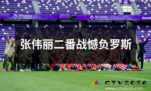 张伟丽二番战憾负罗斯