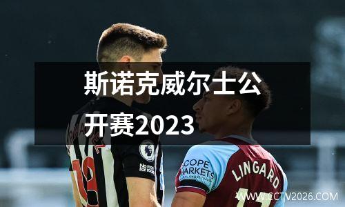 斯诺克威尔士公开赛2023