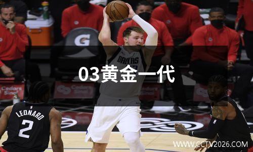 03黄金一代