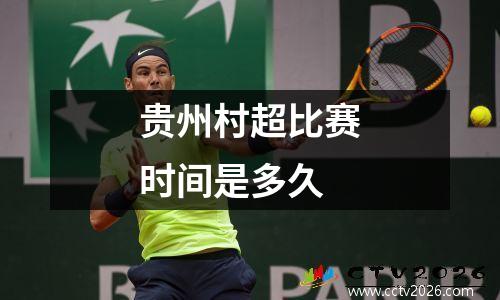 贵州村超比赛时间是多久