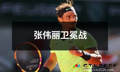 张伟丽卫冕战