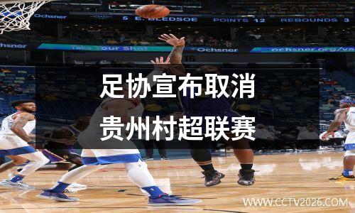 足协宣布取消贵州村超联赛