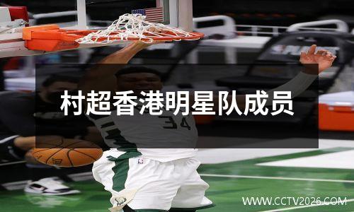 村超香港明星队成员