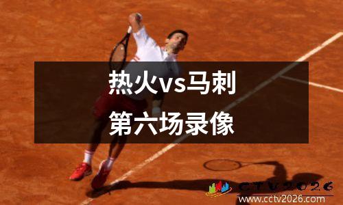 热火vs马刺第六场录像