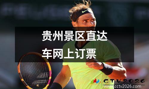 贵州景区直达车网上订票