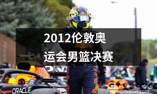 2012伦敦奥运会男篮决赛