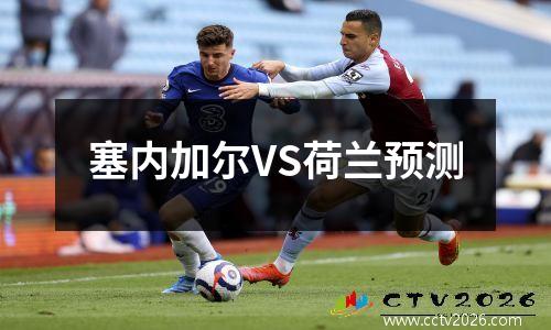塞内加尔VS荷兰预测