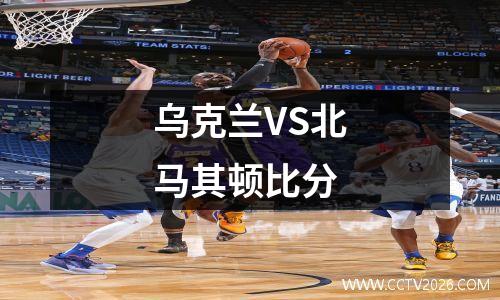 乌克兰VS北马其顿比分