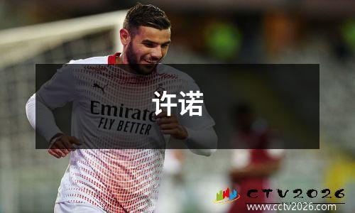 许诺