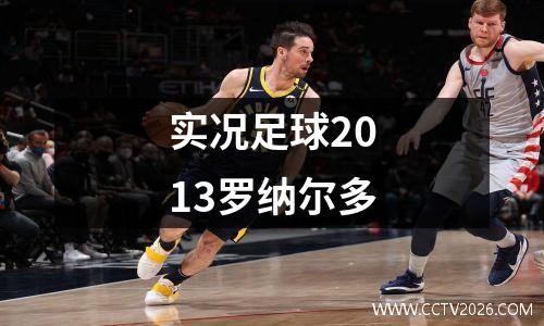实况足球2013罗纳尔多