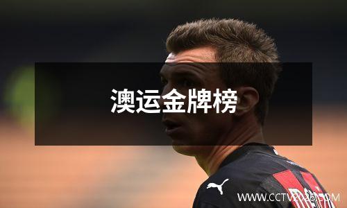 澳运金牌榜