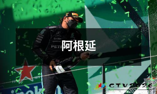 阿根延