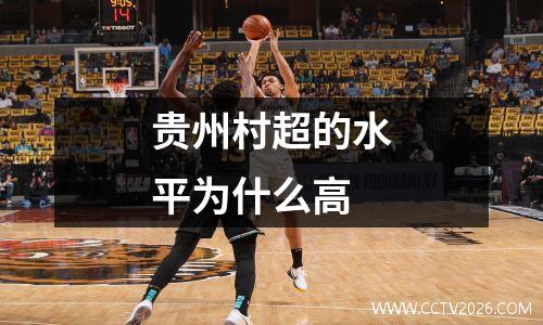 贵州村超的水平为什么高