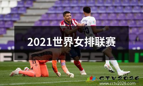 2021世界女排联赛