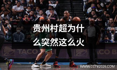 贵州村超为什么突然这么火