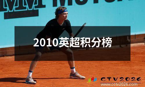 2010英超积分榜
