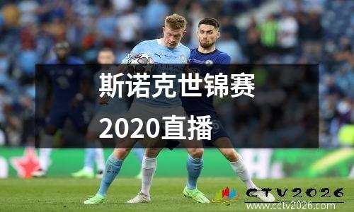 斯诺克世锦赛2020直播