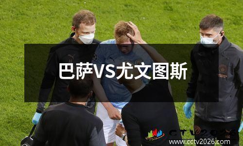 巴萨VS尤文图斯