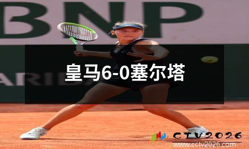 皇马6-0塞尔塔