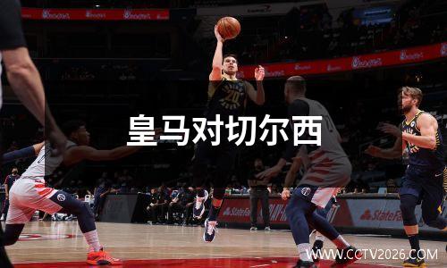皇马对切尔西
