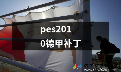 pes2010德甲补丁