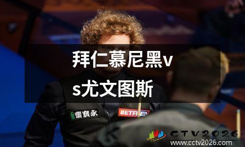 拜仁慕尼黑vs尤文图斯