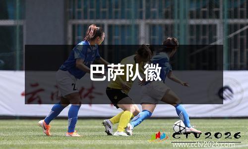 巴萨队徽