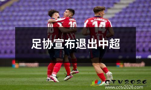 足协宣布退出中超