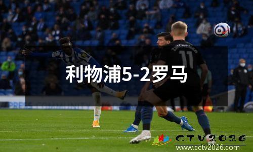 利物浦5-2罗马