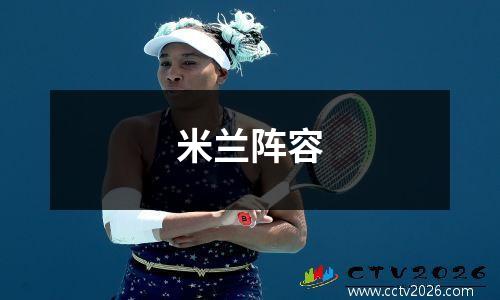 米兰阵容