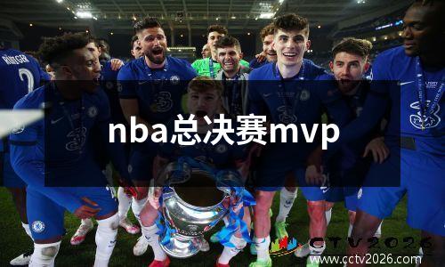 nba总决赛mvp
