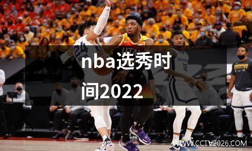 nba选秀时间2022