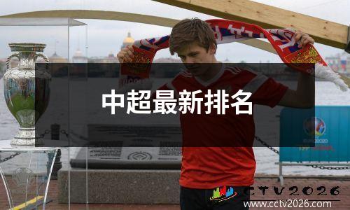 中超最新排名