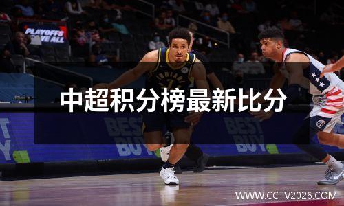 中超积分榜最新比分