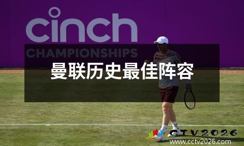 曼联历史最佳阵容