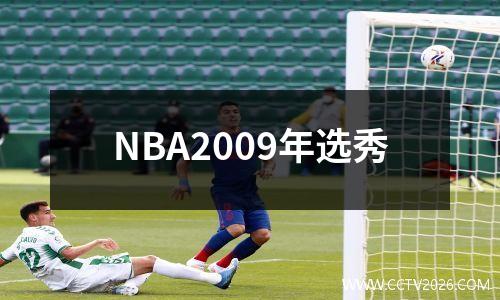 NBA2009年选秀