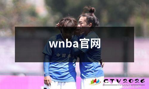 wnba官网