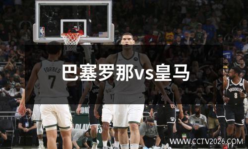 巴塞罗那vs皇马