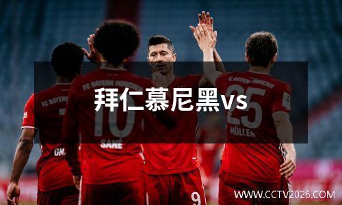 拜仁慕尼黑vs