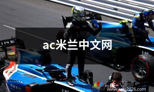 ac米兰中文网