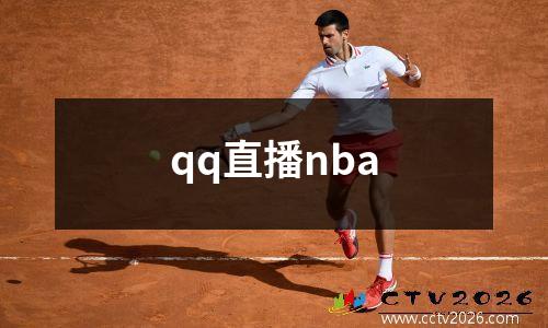 qq直播nba