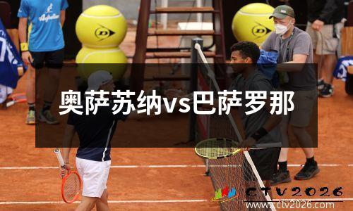 奥萨苏纳vs巴萨罗那