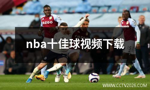 nba十佳球视频下载