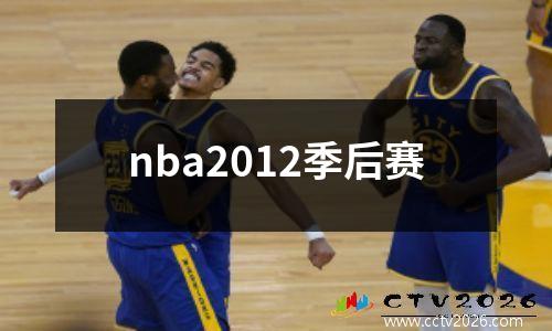 nba2012季后赛
