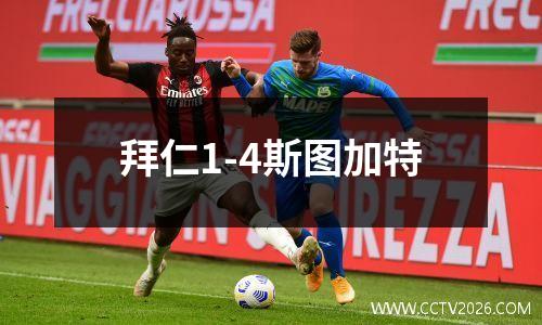 拜仁1-4斯图加特