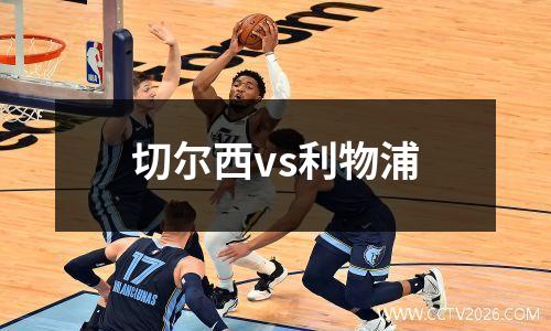 切尔西vs利物浦