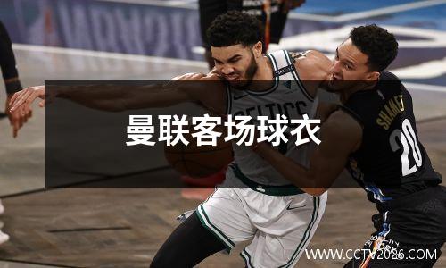 曼联客场球衣