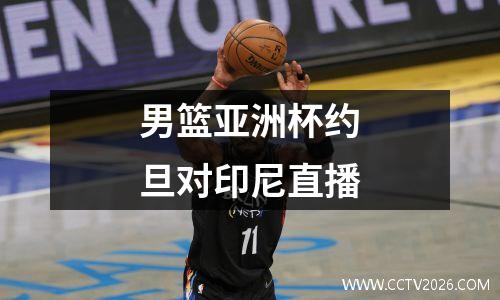 男篮亚洲杯约旦对印尼直播
