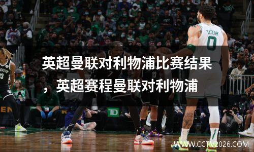 英超曼联对利物浦比赛结果，英超赛程曼联对利物浦